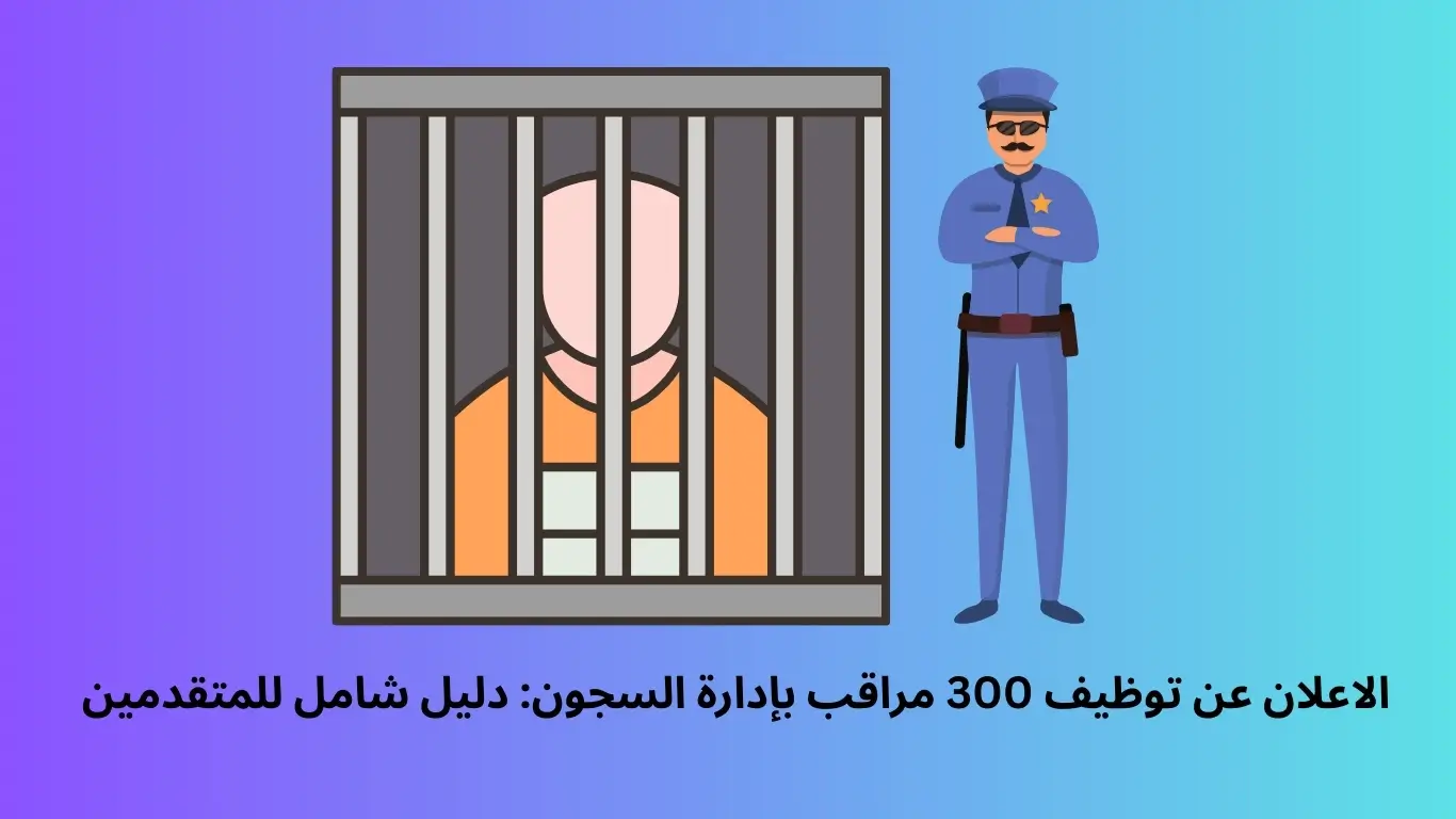 الاعلان عن توظيف 300 مراقب بإدارة السجون