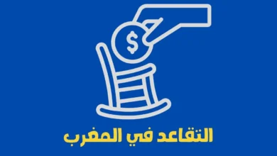 التقاعد في المغرب