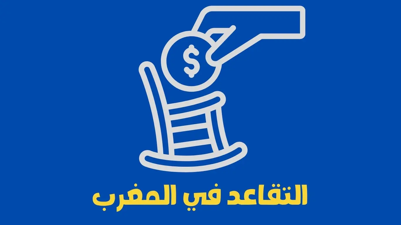 التقاعد في المغرب