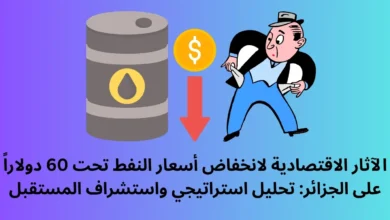 انخفاض أسعار النفط