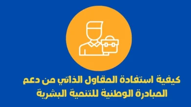 دعم المبادرة الوطنية للتنمية البشرية
