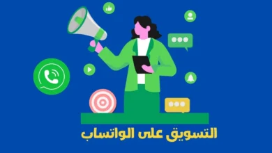 التسويق على الواتساب