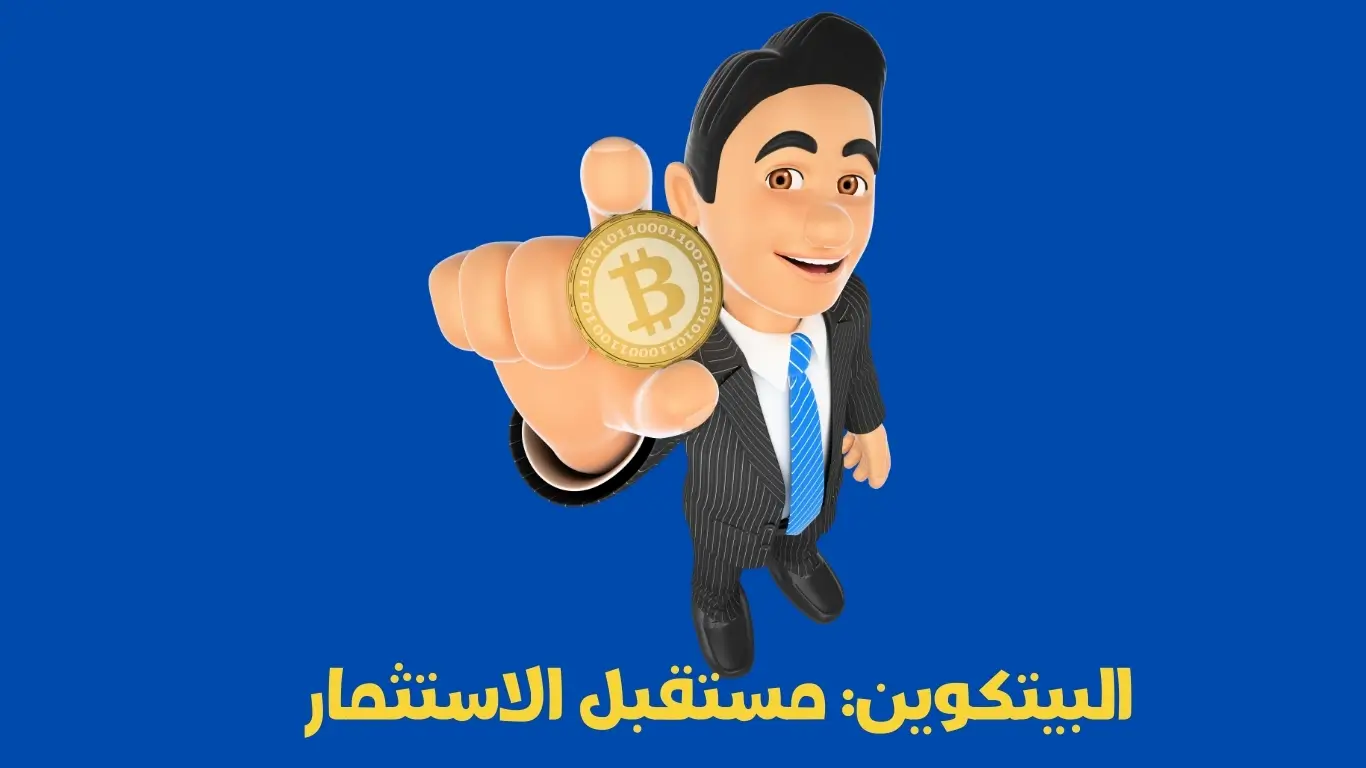 البيتكوين