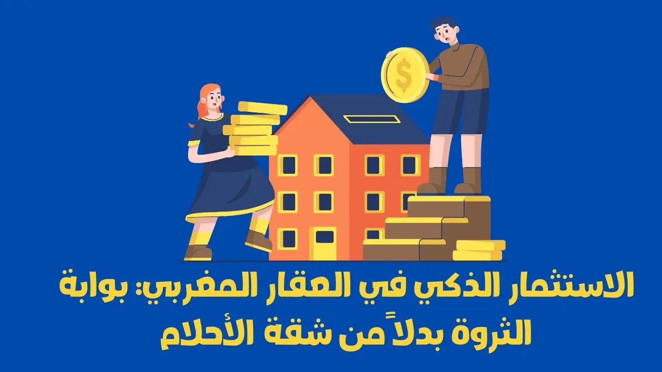 الاستثمار الذكي في العقار