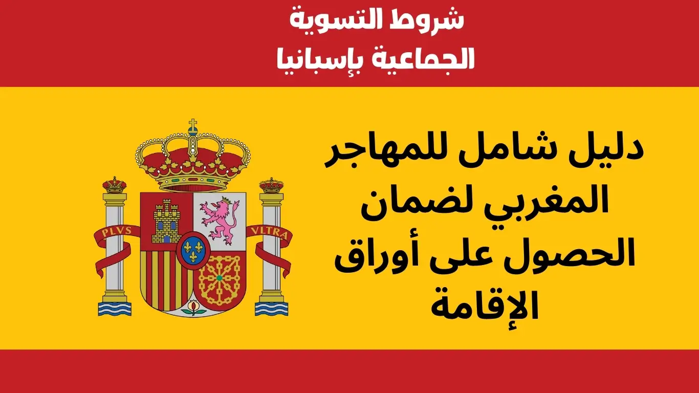 التسوية الجماعية بإسبانيا