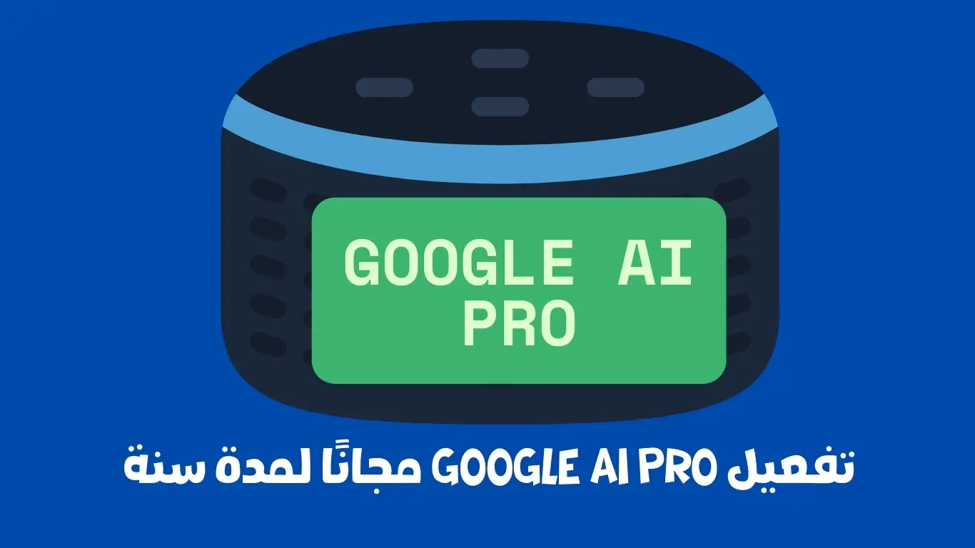 تفعيل Google AI Pro مجانًا لمدة سنة