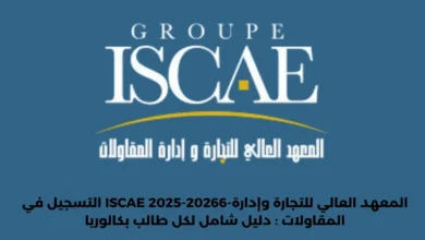 التسجيل في ISCAE 2025-20266