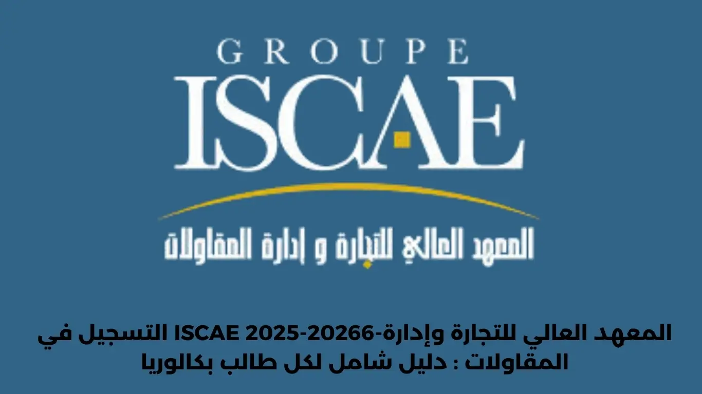 التسجيل في ISCAE 2025-20266