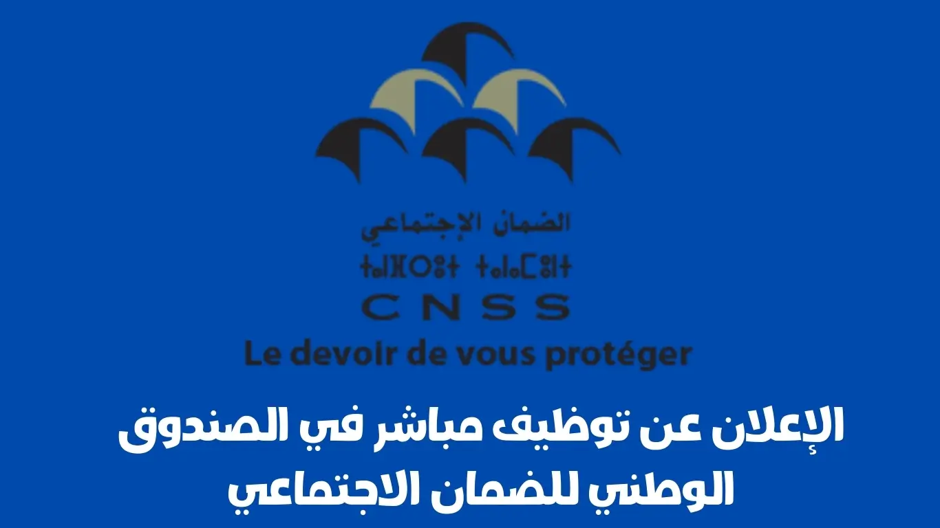 توظيف مباشر في الصندوق الوطني للضمان الاجتماعي