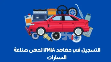 التسجيل في معاهد IFMIA لمهن صناعة السيارات