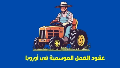 عقود العمل الموسمية في أوروبا