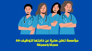 تعلن مؤسسة صحية عن حاجتها لتوظيف 50 ممرضًا وممرضة
