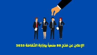 مباراة وزارة الثقافة 2025