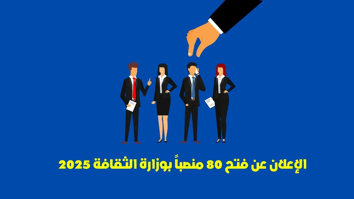 مباراة وزارة الثقافة 2025