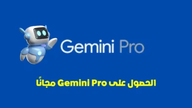 Gemini Pro مجانًا