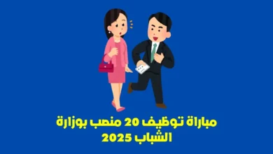 مباراة توظيف 20 منصب بوزارة الشباب