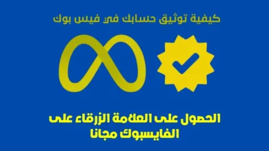 العلامة الزرقاء على الفايسبوك مجانا