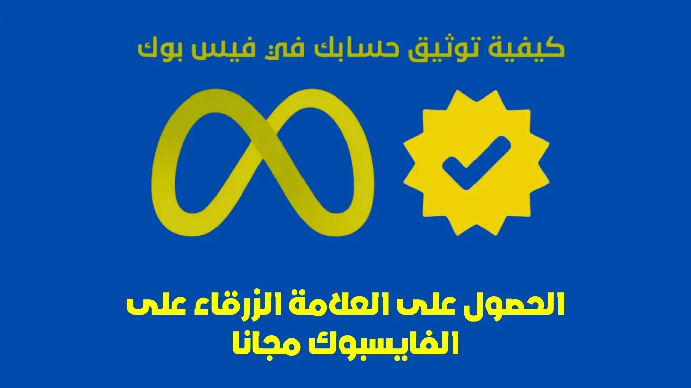 العلامة الزرقاء على الفايسبوك مجانا