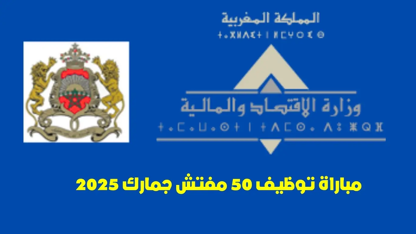 مباراة توظيف مفتش الجمارك 2025