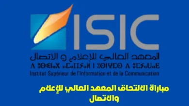 مباراة المعهد العالي للإعلام والاتصال