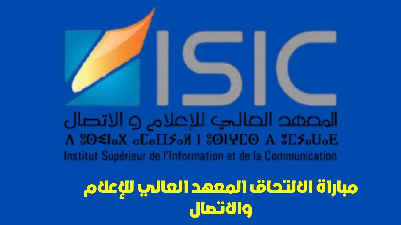 مباراة المعهد العالي للإعلام والاتصال