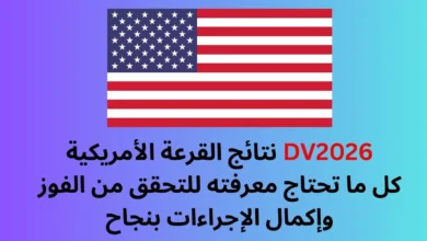 نتائج القرعة الأمريكية DV2026