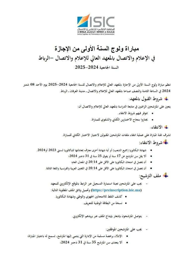 مباراة المعهد العالي للإعلام والاتصال: بوابة العبور إلى مستقبل مهني مشرق في عالم الإعلام 3 Concours AR ISIC 08 sep 2024 01 e1720012548331