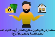 الاستثمار في البيتكوين مقابل العقار