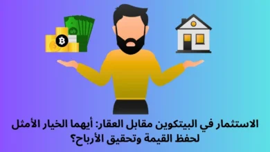 الاستثمار في البيتكوين مقابل العقار