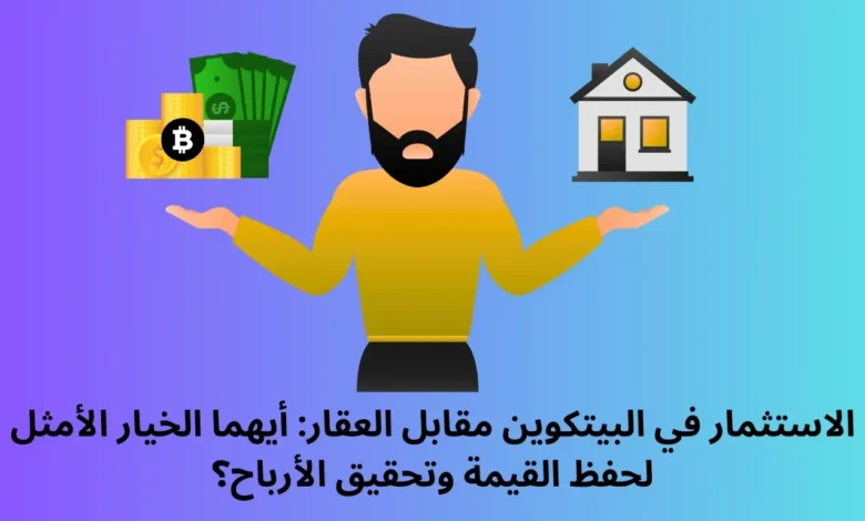 الاستثمار في البيتكوين مقابل العقار: أيهما الخيار الأمثل لحفظ القيمة وتحقيق الأرباح؟ 1 الاستثمار في البيتكوين مقابل العقار