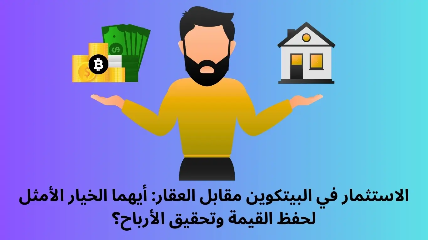 الاستثمار في البيتكوين مقابل العقار
