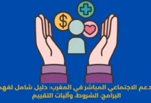 الدعم الاجتماعي المباشر