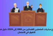 نمادج مباريات الملحقين القضائين
