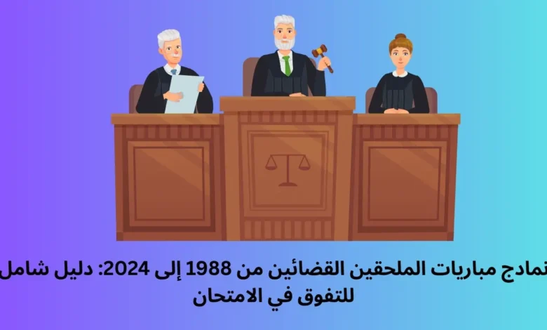 نمادج مباريات الملحقين القضائين من 1988 إلى 2024: دليل شامل للتفوق في الامتحان 1 نمادج مباريات الملحقين القضائين