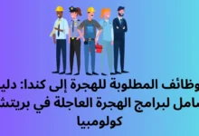 الوظائف المطلوبة للهجرة إلى كندا
