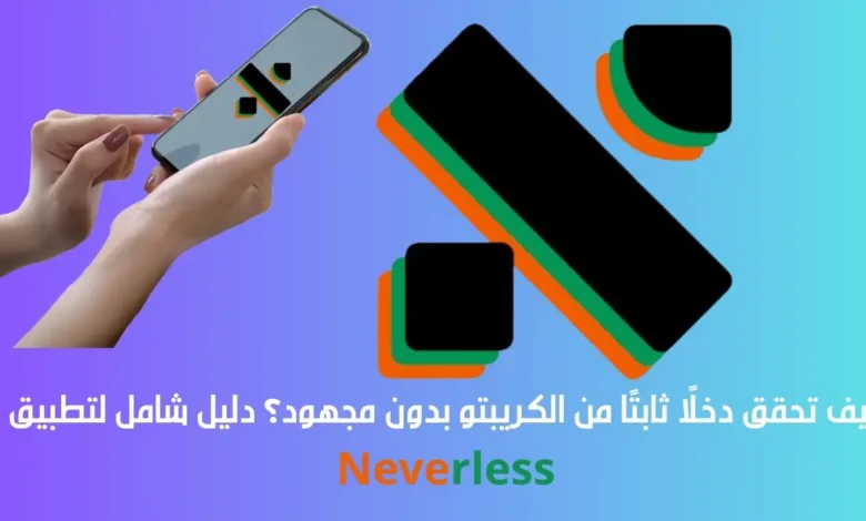 تطبيق Neverless:كيف تحقق دخلًا ثابتًا من الكريبتو بدون مجهود؟ 1 تطبيق Neverless