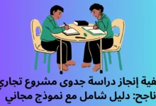 دراسة جدوى مشروع