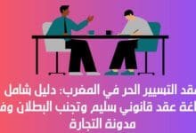 عقد التسيير الحر في المغرب