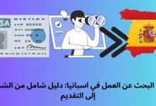 فيزا البحث عن العمل