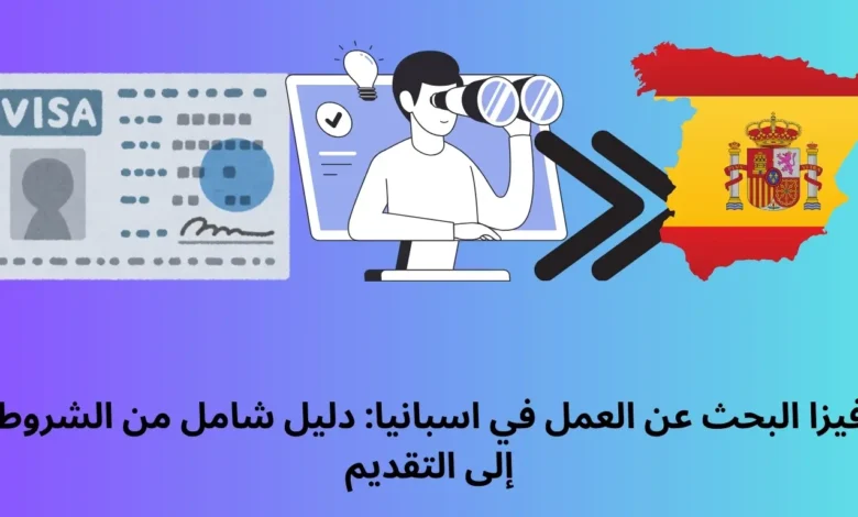 فيزا البحث عن العمل في اسبانيا: دليل شامل من الشروط إلى التقديم 1 فيزا البحث عن العمل