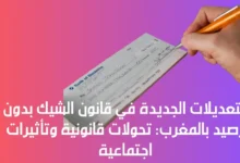 قانون الشيك بدون رصيد