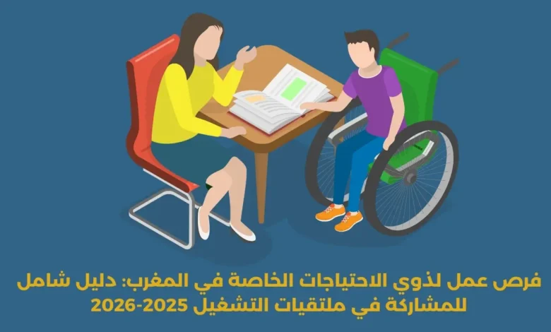 فرص عمل لذوي الاحتياجات الخاصة في المغرب: دليل شامل للمشاركة في ملتقيات التشغيل 2025-2026 1 فرص عمل لذوي الاحتياجات الخاصة