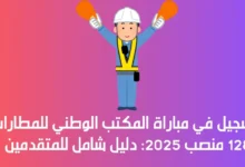 مباراة المكتب الوطني للمطارات