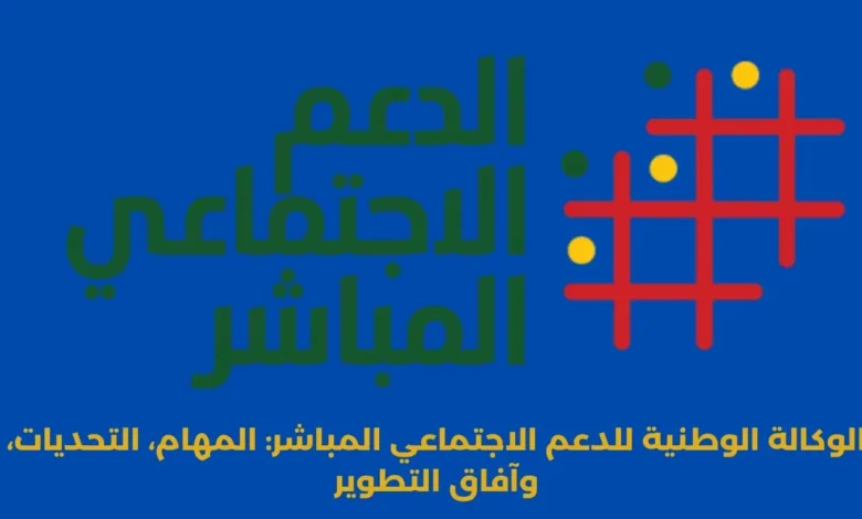 الوكالة الوطنية للدعم الاجتماعي المباشر: المهام، التحديات، وآفاق التطوير 1 الوكالة الوطنية للدعم الاجتماعي المباشر