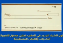 قانون الشيك الجديد