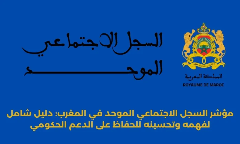 مؤشر السجل الاجتماعي الموحد في المغرب: دليل شامل لفهمه وتحسينه للحفاظ على الدعم الحكومي 1 مؤشر السجل الاجتماعي الموحد