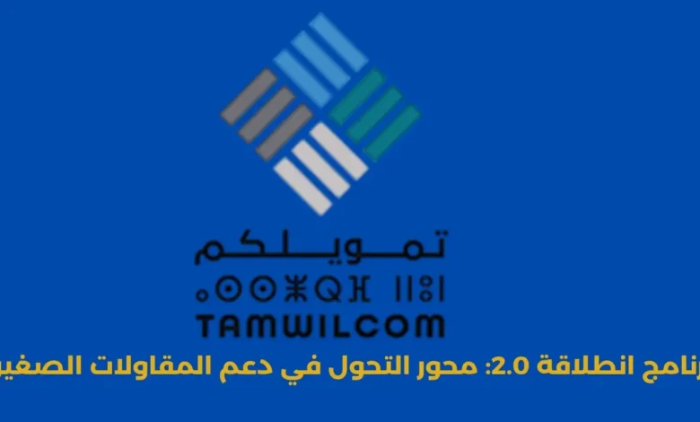 برنامج انطلاقة 2.0: محور التحول في دعم المقاولات الصغيرة 1 برنامج انطلاقة 2.0