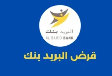 قرض البريد بنك