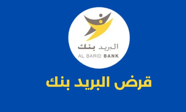 قرض البريد بنك في المغرب: دليل شامل لشروط الحصول عليه، إجراءات التقديم، والمميزات بدون فوائد 1 قرض البريد بنك