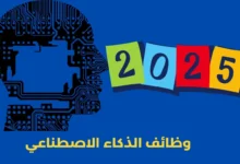 وظائف الذكاء الاصطناعي في 2025
